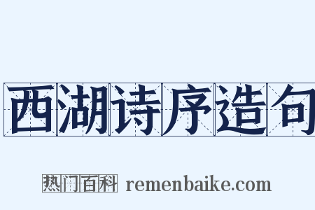 西湖诗序造句是什么意思的图片